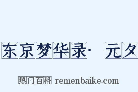 东京梦华录·元夕是什么意思的图片